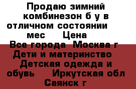 Продаю зимний комбинезон б/у в отличном состоянии 62-68( 2-6мес)  › Цена ­ 1 500 - Все города, Москва г. Дети и материнство » Детская одежда и обувь   . Иркутская обл.,Саянск г.